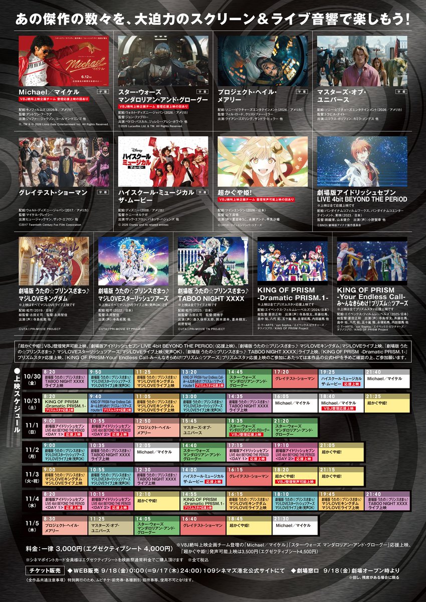 109Kouhoku's tweet photo. ⠀/／

#ライブ音響 上映
9/18(金)0:00販売開始‼️

\＼

全ての上映回を

≪ 9/18(金)0:00～(9/17(木)24:00～) ≫
劇場公式HPにて販売致します🎟️

※劇場窓口は9/18(金)劇場OPから
※シネマポイント会員様の先行販売はございません。

◆チケット料金：
3,000円 ※非会員エグゼ＋1,000円

◆特別料金：
＜V8J絶叫上映企画チーム登壇“発声可能上映”＞
3,500円 ※非会員エグゼ＋1,000円

ご購入はこちらから👇
https://t.co/X6Wv2UTLYh

#kinpri #キンツア
#うたプリ
#アイナナ #ムビナナ
#マンダロリアン・アンド・グローグー
#ライブ音響
#109シネマズ