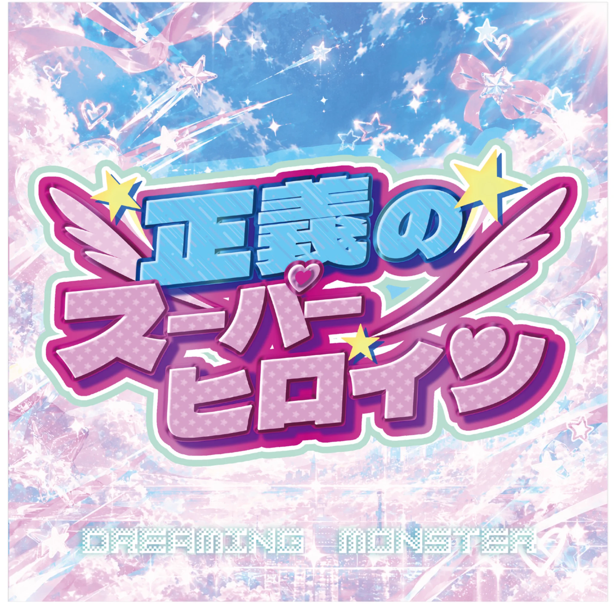 月島 綾音‎🎠【DREAMING MONSTER】 on X: 