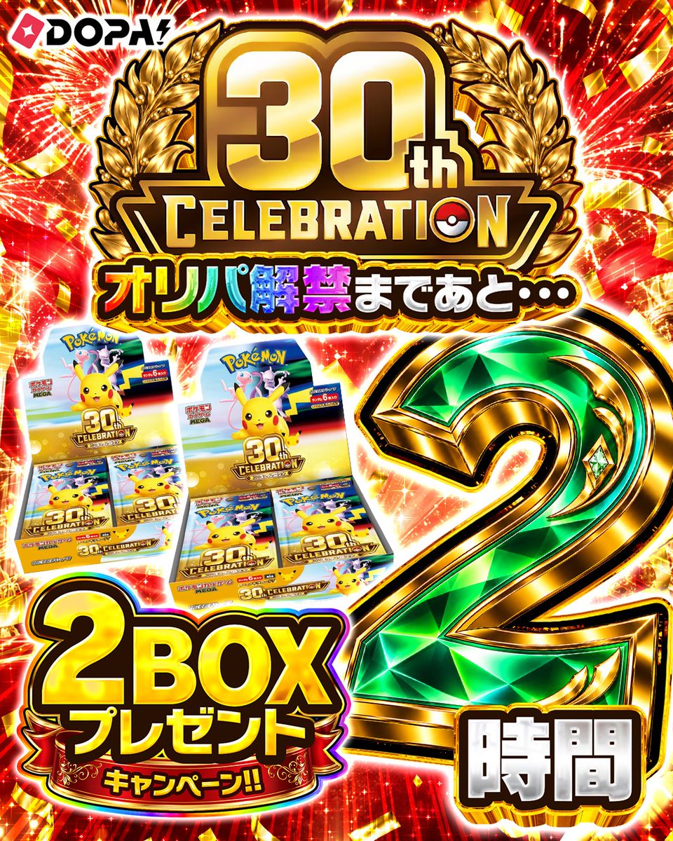 DOPA_Oripa's tweet photo. 🎊🌈30th CELEBRATION 発売記念🌈🎊

オリパ解禁まであと❷時間!!🌈

30th CELEBRATION 2BOX 🎁

・応募方法
①フォロー&amp;リポスト
②30周年BOX、GETできそう？🔥 リプライで教えて！

・応募期間
9/18 23:59〆切

#ポケモン30周年 #ポケモンカードゲーム https://t.co/DnQa9M59Dq