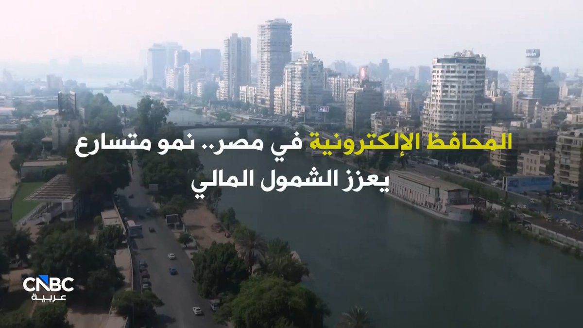 في مصر.. 3 تريليونات جنيه معاملات عبر الهاتف في 6 أشهر. كاميرا CNBC عربية ترصد حجم النمو الكبير في المعاملات المالية التي تتم عبر المحافظ الإلكترونية للهواتف المحمولة ضمن حلقة جديدة من برنامج بالمصري. شاهدوا الحلقة كاملة 
