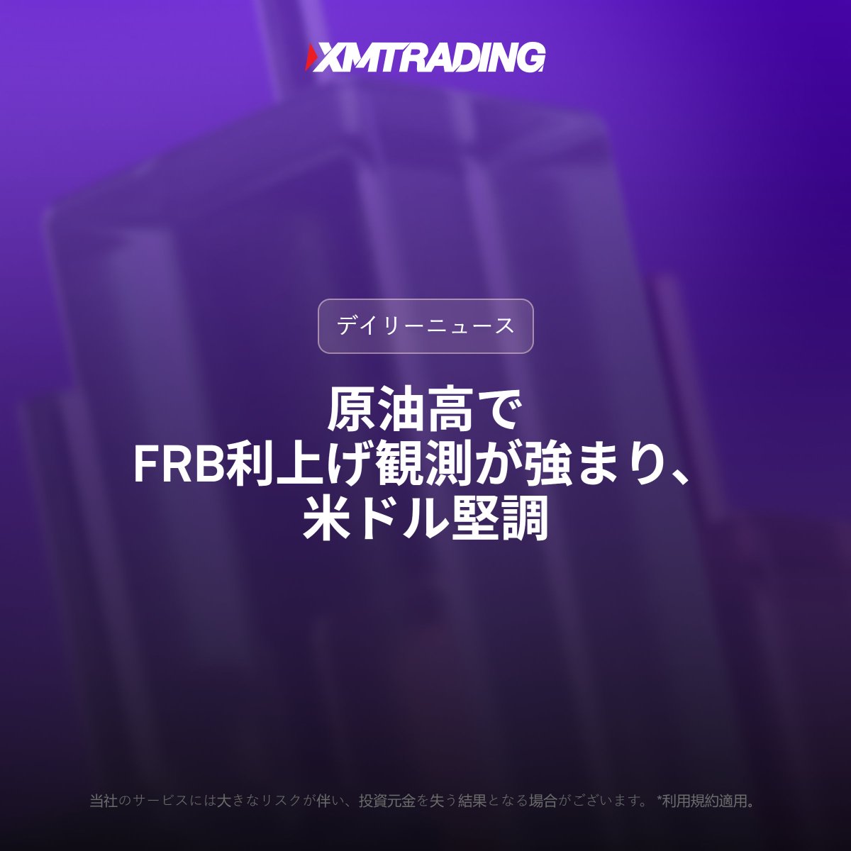 xmtdcom's tweet photo. 市場のハイライト📰​
「原油高でFRB利上げ観測が強まり、米ドル堅調」

​​詳細はこちらから。​
👉https://t.co/hvk4rf4kCc https://t.co/DbtkyslIDK