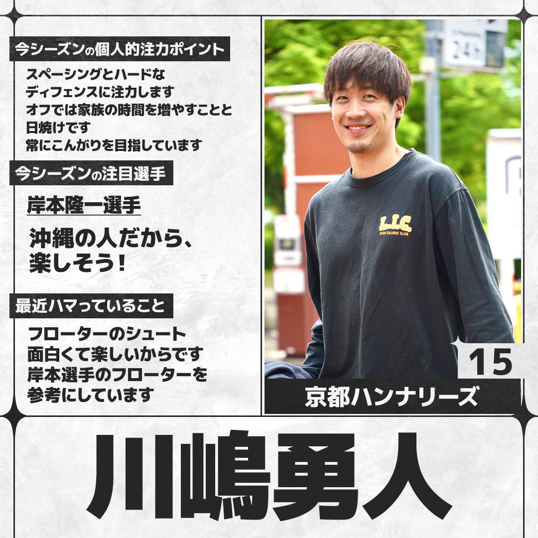 sn_basketball's tweet photo. ／
#Bリーグ 開幕まであと6日🏀
＼
B.PREMIERの選手にアンケートを実施。各選手の回答をお届けします！

#京都ハンナリーズ #川嶋勇人（@kyotohannaryz）

全選手の回答はこちら👇
https://t.co/iKIjuaPcXM https://t.co/XeoLU8EDIN