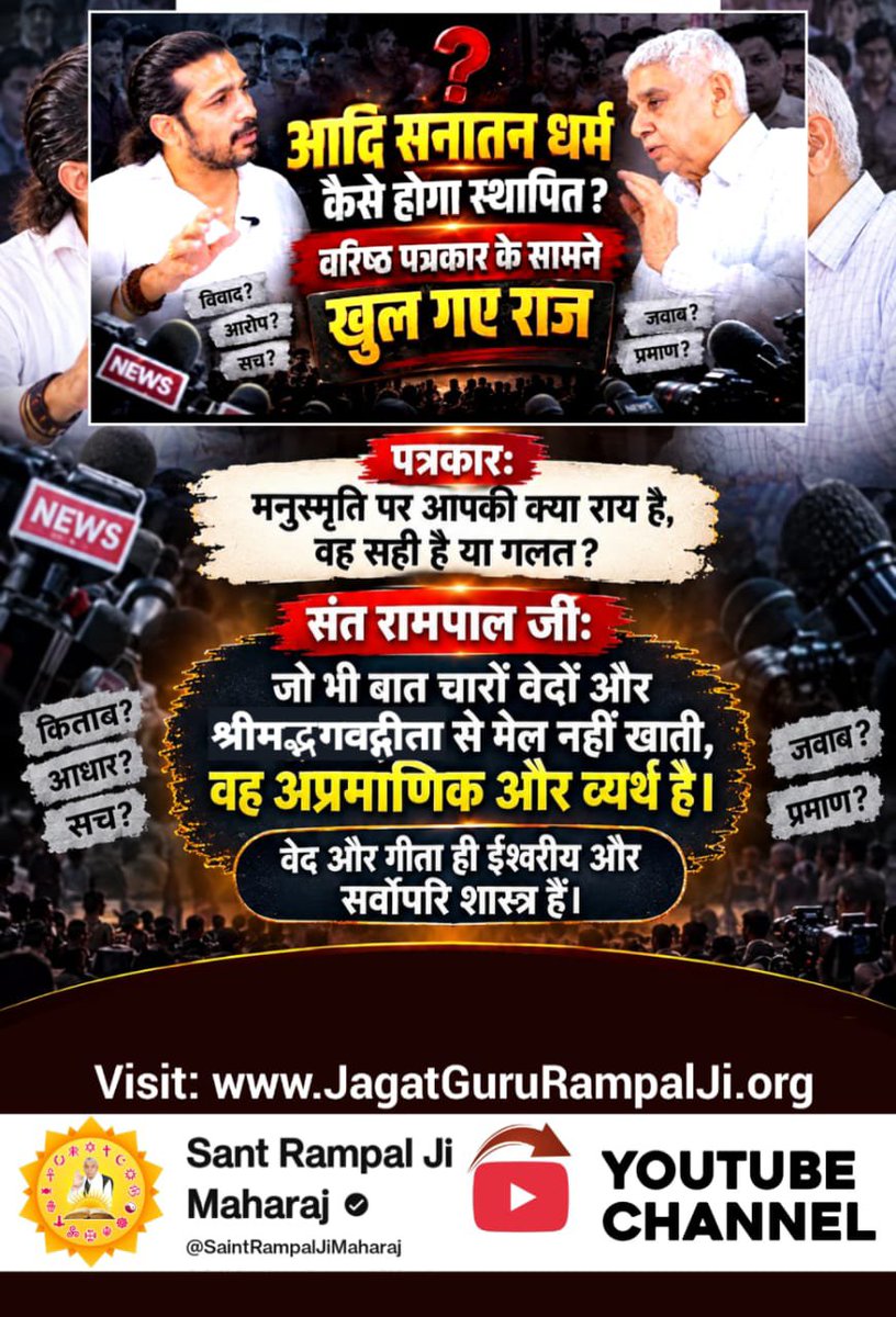 ankityadavg9's tweet photo. #Rare_Interview_SantRampalJi
आदि सनातन धर्म कैसे होगा स्थापित ?
वरिष्ठ पत्रकार के सामने खुल गए राज
Sant RampalJi YtChannel https://t.co/5q0TKeQYxs