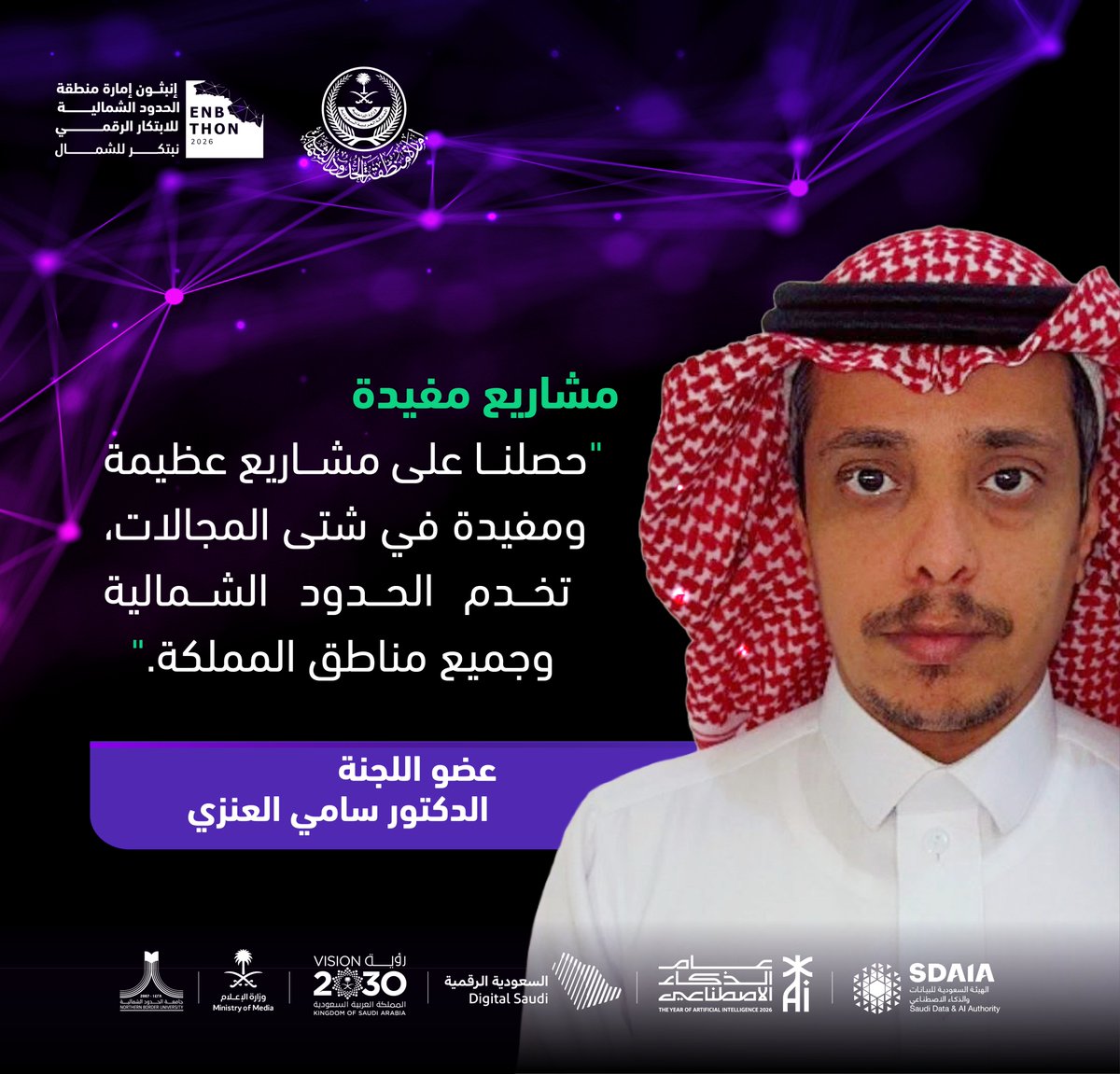 Enbthon's tweet photo. أعضاء لجنة تحكيم #إنبثون_إمارة_منطقة_الحدود_الشمالية يستعرضون أبرز مرئياتهم التي خلصوا إليها خلال الفعالية. https://t.co/fS2serFscd