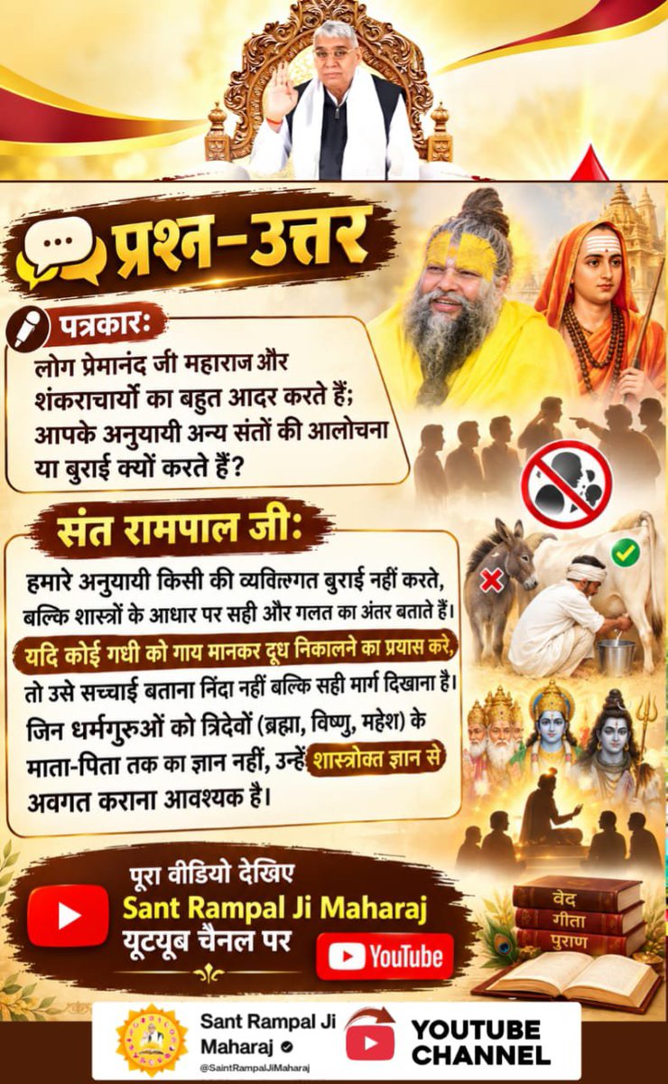 VisheshDas11's tweet photo. #Rare_Interview_SantRampalJi
पत्रकार: यदि शास्त्रों में मतभेद हैं, तो आप सभी संतों और शंकराचार्यों को एक मंच पर लाकर शास्त्रार्थ क्यों नहीं करते?
संत रामपाल जी: हमने सन् 2009 में चारों पीठों के शंकराचार्यों और अन्य प्रमुख धर्माचार्यों को टीवी चैनलों के सीधे प्रसारण के साथ https://t.co/73MVmrxc5U