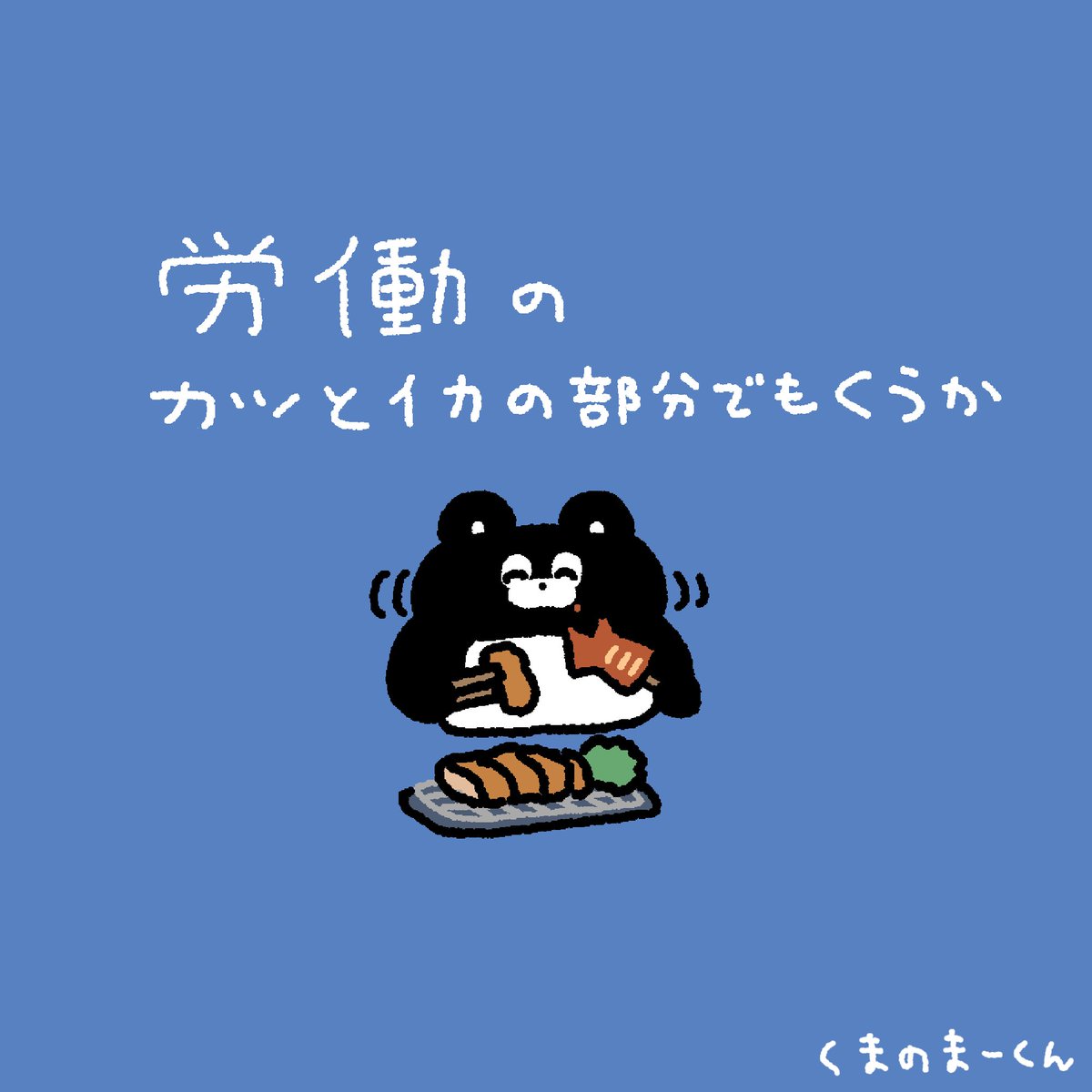 EVERYDAYSUNDAY_'s tweet photo. 本日も労働おつかれさまです🍚 https://t.co/TIfRiXjDBV