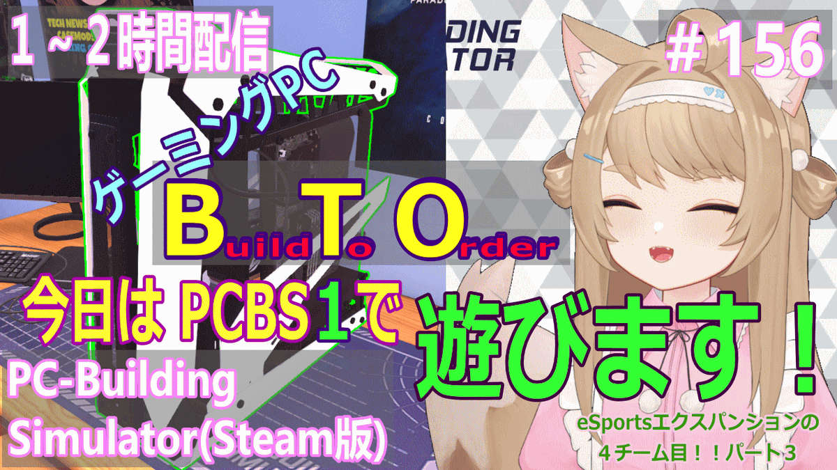 kusa_kitsune's tweet photo. PC-BuldingSimulatorを１～２時間プレイ！＃156

22：00～ 開始です！

https://t.co/FU7rNkeAdB

毎週この時間が楽しみでワクワクです（≧▽≦）
今回はPCBS１のeSportsエクスパンション４チーム目の配信３回目です

PCについての質問も答えられる範囲で答えますよー

#PCBuildingSimulator https://t.co/tlbcbHXG0l