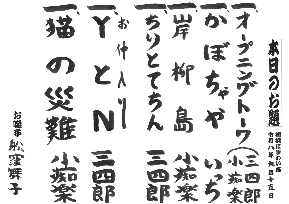 nigiwaiza's tweet photo. 【第十回　三四郎・小痴楽二人会】本日（9/15）のお題です。 https://t.co/VC5kjEFoXH