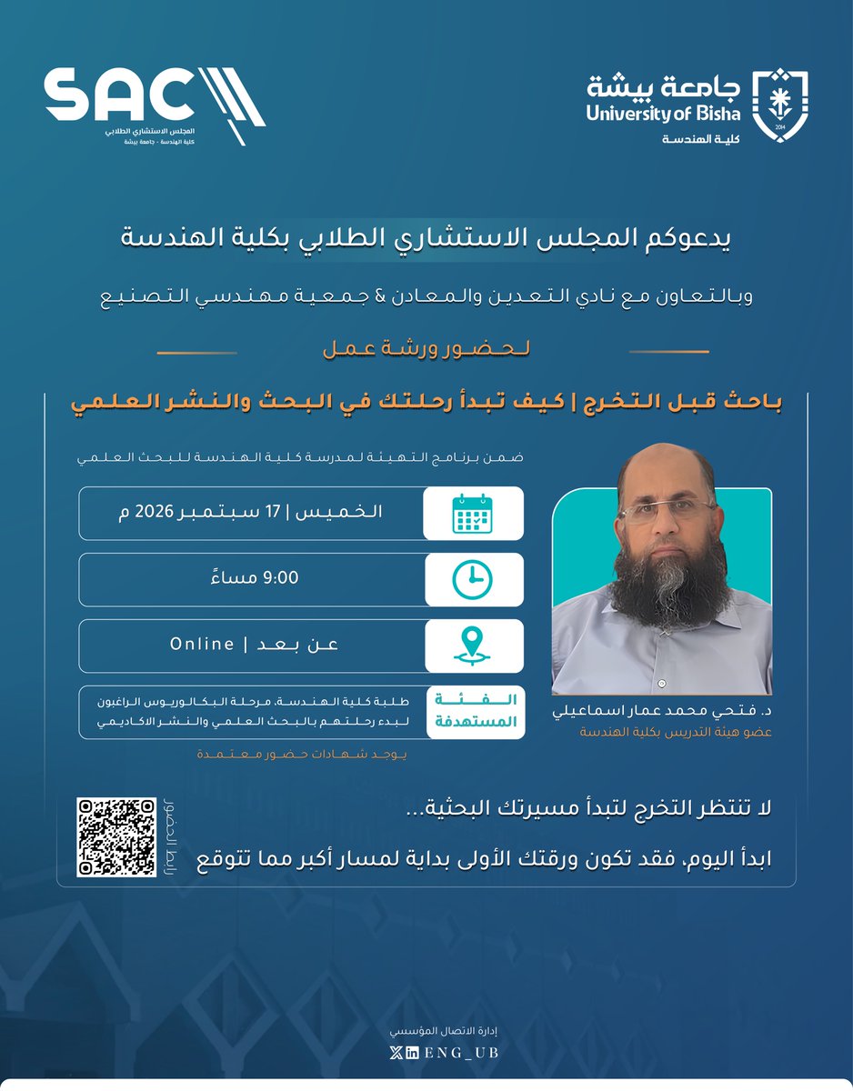 ENG_UB's tweet photo. ابدأ رحلتك البحثية من الآن 🔍📚

يدعوكم المجلس الاستشاري الطلابي بـ #كلية_الهندسة لحضور ورشة عمل:
«باحث قبل التخرج | كيف تبدأ رحلتك في البحث والنشر العلمي»

نتعرّف خلالها على الخطوات الأولى لدخول مجال البحث العلمي، وكيف يمكن لطالب البكالوريوس أن يبدأ مبكرًا في بناء مسيرته البحثية والأكاديمية.

📅 الخميس 17 سبتمبر 2026
⏰ 9:00 مساءً
💻 عن بُعد

@stubisha | @UB_ENG | #جامعة_بيشة