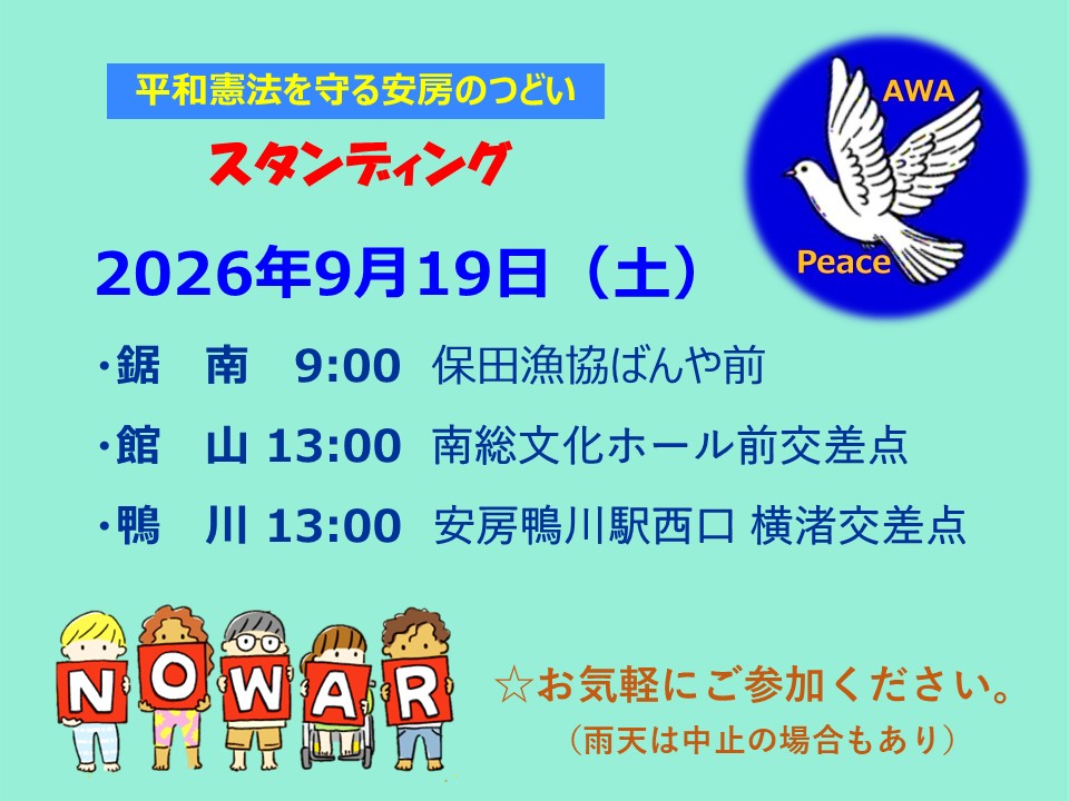 awaheiwa's tweet photo. 2026.9.19.（土）
安房のスタンディング
全国統一大行動に連帯します！

・鋸南 9:00 保田漁協ばんや前
・館山 13:00 南総文化ホール前交差点
・鴨川 13:00 安房鴨川駅西口 横渚交差点 https://t.co/iFccgIjoVS