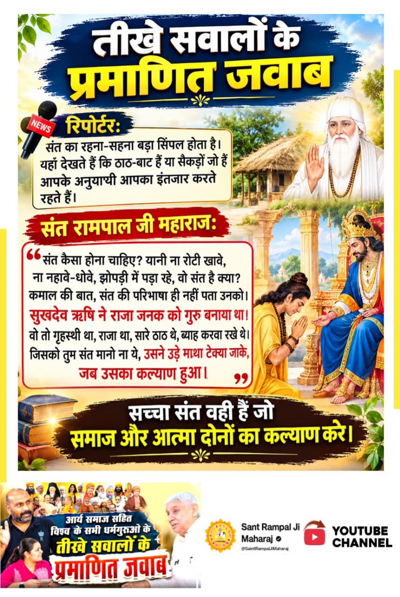 ankityadavg9's tweet photo. #Rare_Interview_SantRampalJi
संत रामपाल जी महाराजः

" संत कैसा होना चाहिए? यानी ना रोटी खावे, ना नहावे-धोवे, झोपड़ी में पड़ा रहे, वो संत है क्या? कमाल की बात, संत की परिभाषा ही नहीं पता उनको। सुखदेव ऋषि ने राजा जनक को गुरु बनाया था! वो तो गृहस्थी था,......
Sant RampalJi YtChannel https://t.co/jECWHpyLVF
