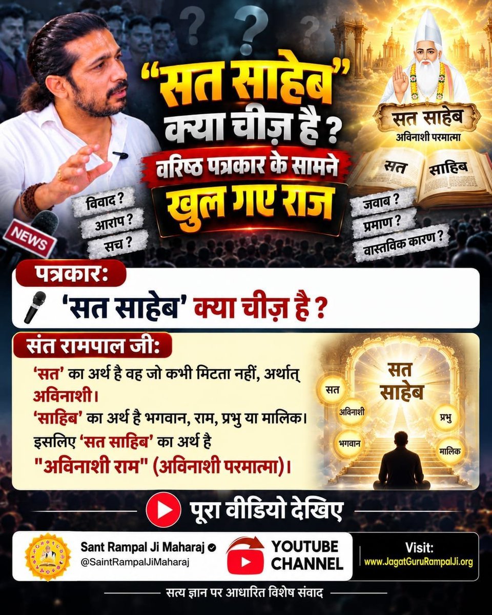 Monika_Yadav__'s tweet photo. #Rare_Interview_SantRampalJi
पत्रकारः -  'सत साहेब' क्या चीज़ है ?
संत रामपाल जीः -
'सत' का अर्थ है वह जो कभी मिटता नहीं, अर्थात् अविनाशी।
सत साहेब
'साहिब' का अर्थ है भगवान, राम, प्रभु या मालिक। अविनाशी प्रभु इसलिए 'सत साहिब' का अर्थ है
"अविनाशी राम" (अविनाशी परमात्मा)। https://t.co/gRel5p1Nuh