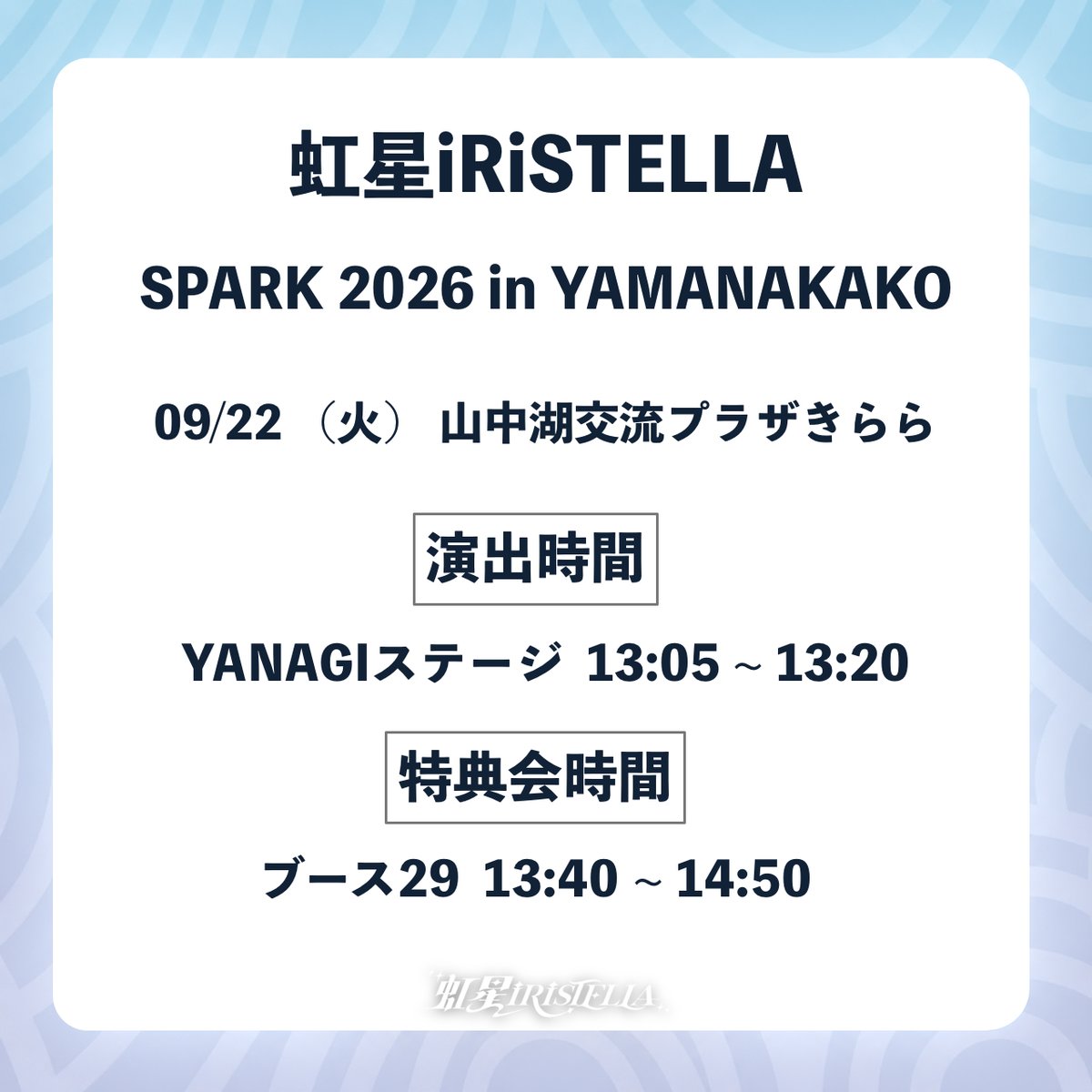 kouseiiRiSTELLA's tweet photo. ⟣ 虹星イベント情報 ⟢
イベント⭑ SPARK 2026 in YAMANAKAKO
日程⭑ 2026年9���22日（火）
会場⭑ 山中湖交流プラザきらら
出演ステージ⭑ YANAGIステージ
出演時間⭑ 13:05～13:20
特典会時間⭑ ブース29　13:40～14:50
チケット料金⭑
・SPARKチケット：¥30,000
・一般チケット：¥7,500 https://t.co/B5RwWsBXDn