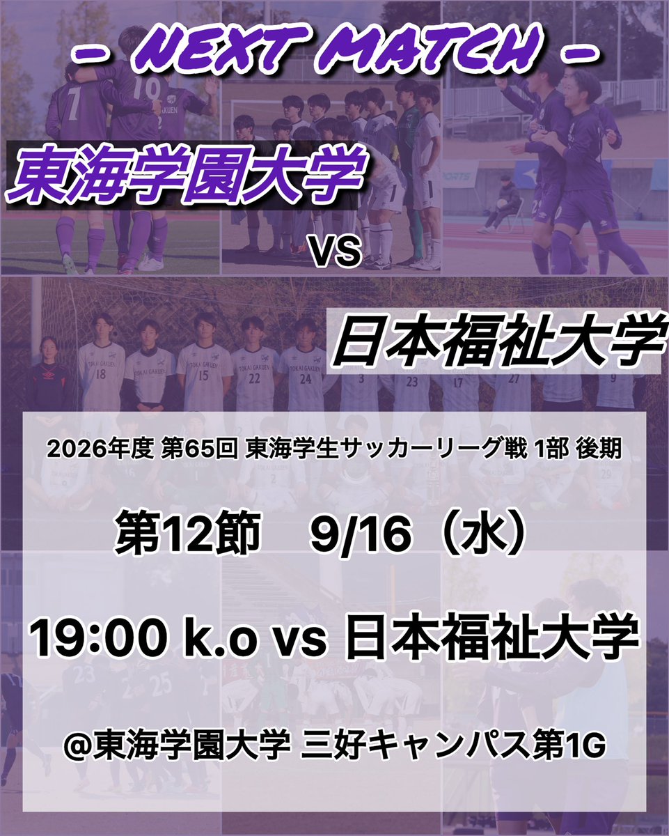 Togaku_soccer's tweet photo. ⚽️試合予定⚽️

🟣TOP🟣

【2026年度 第65回 東海学生サッカーリーグ戦 1部 後期　第12節】

9月16日（水）
19:00 kick off vs日本福祉大学
@東海学園大学 三好キャンパス第1G

🔥後期リーグ開幕🔥
\熱いご声援よろしくお願いします🔥📣/

#東海学園大学サッカー部 #東海学園大学 https://t.co/cQQnllIgRq