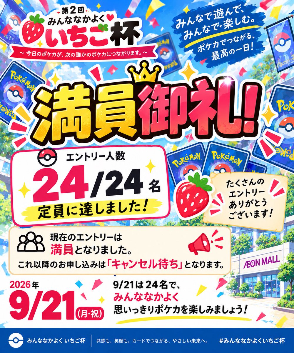 ichi5hai_hoseki's tweet photo. 🍓第2回みんななかよくいちご杯🍓
＼定員24名、満員御礼！／
たくさんのエントリー、本当にありがとうございます！🙇✨

定員に達したため、これ以降のお申し込みはキャンセル待ちとなります。
9/21は24名で、みんななかよく最高の一日にしましょう！🔥
#みんななかよくいちご杯 https://t.co/PN0llE7bOH