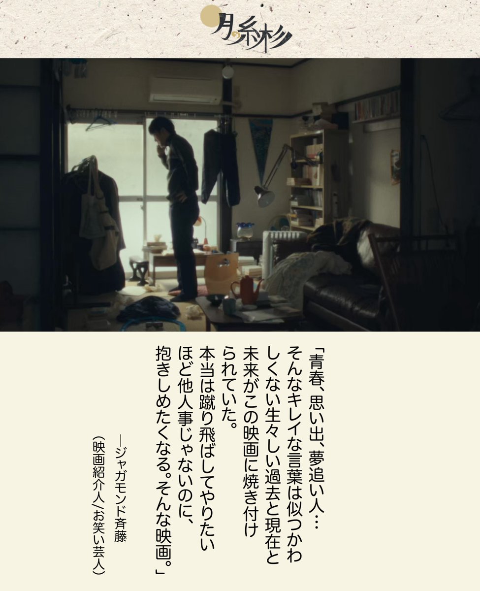itosugifilm's tweet photo. 映画 #月の糸杉 

･････････････････ 

本日のコメントはお笑い芸人で映画紹介人としても活躍するの #ジャガモンド斉藤 さん

@MondMasa 
より頂いたコメントです♪  

#ジャガモンド
#シネマンション

 自主映画の監督経験もある映画大好き芸人斉藤さんの
コメントやいかに！？

･････････････････     
2026年10月〜  
#アップリンク吉祥寺 にて公開    
映画「#月の糸杉」　      
#映画月の糸杉 
#映画 
#映画鑑賞