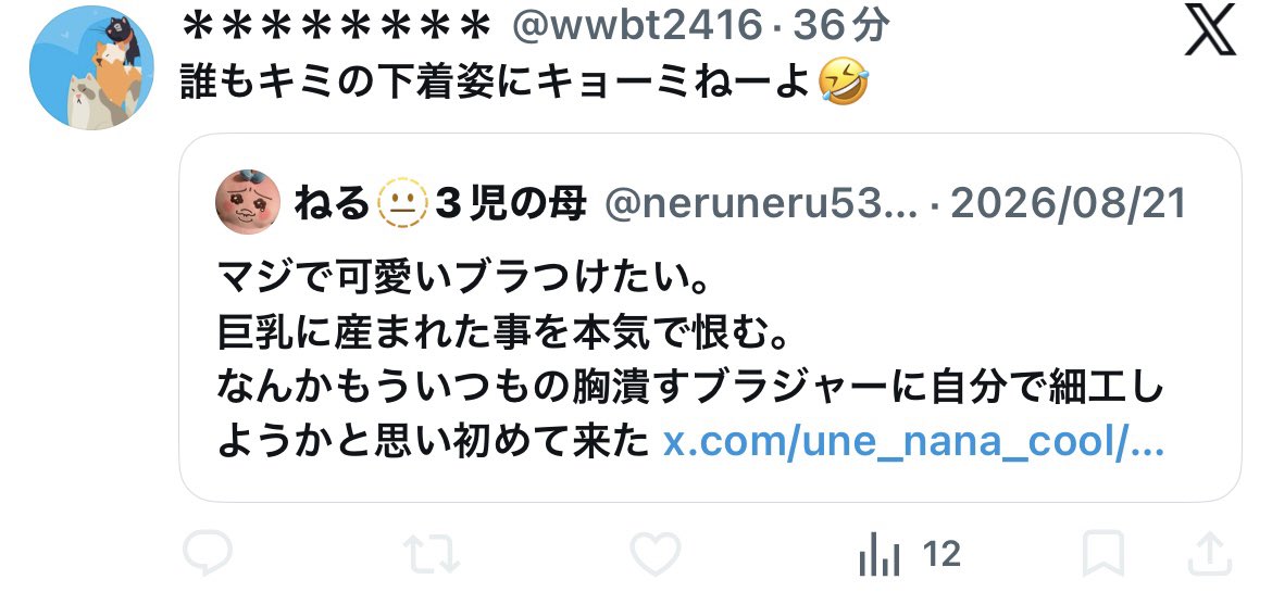 neruneru5364's tweet photo. @wwbt2416 @nkitschamore @omegudayon ブロックして返信できんようにして
投稿遡って何したいんやろ。キョーミねーのに？
可愛いブラつけたいけど見せるためなんか言うてへんけどな。
何でいつもオシャレ＝男の為やと思ってるんやろう https://t.co/6wQz1RSHCY