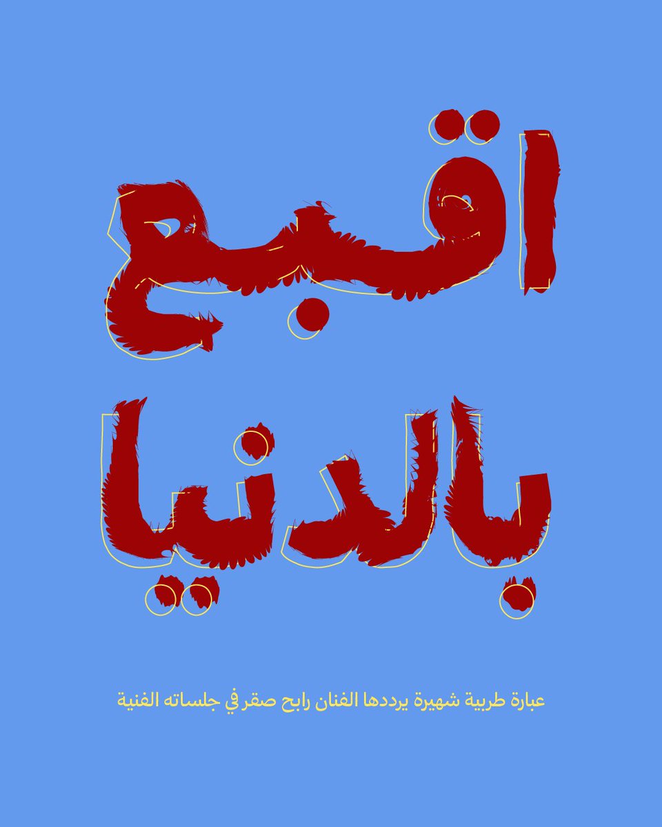 ialanoud_15's tweet photo. حركنا عضلة الإبداع شوي ،ورجعنا نجرب الاليستريتور ونشوف آخر تحديثاته 🤓 https://t.co/7K8HQSvtOd