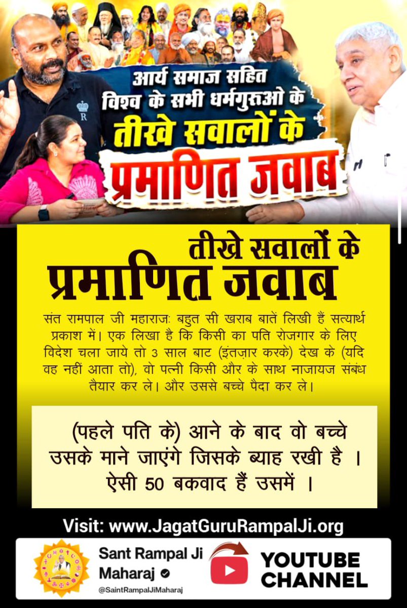 ankityadavg9's tweet photo. #Rare_Interview_SantRampalJi
तीखे सवालों के प्रमाणित जवाब

संत रामपाल जी महाराजः बहुत सी खराब बातें लिखी हैं सत्यार्थ प्रकाश में। एक लिखा है कि किसी का पति रोजगार के लिए विदेश चला जाये तो 3 साल बाट (इंतज़ार करके) देख के (यदि वह नहीं आता तो), वो ..........
Sant RampalJi YtChannel https://t.co/PyUFYx4G9q