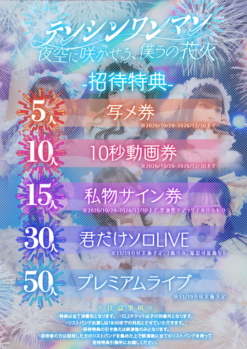 tenran_official's tweet photo. 【テンシンランマン Oneman Live】

10/19(月)に行われる招待特典を公開🎆‼️

この夜、一緒に最高の景色を見ませんか？
“僕らの花火”を、みんなで夜空に咲かせよう。🎇

チケットGETして、会場で待ってます♡

🎫一般販売中✨
🔗https://t.co/HjI1AoXI0b
※一部フライヤーの変更がございます https://t.co/dhtjj632kR