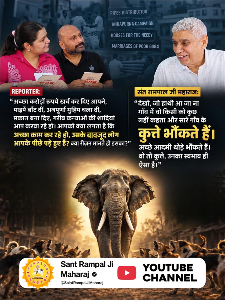ankityadavg9's tweet photo. #Rare_Interview_SantRampalJi
संत रामपाल जी महाराजः

“देखो, जो हाथी आ जाना गाँव में वो किसी को कुछ नहीं कहता और सारे गाँव के कुत्ते भौंकते हैं। अच्छे आदमी थोड़े भौंकते हैं। वो तो कुत्ते, उनका स्वभाव ही ऐसा है।"
Sant RampalJi YtChannel https://t.co/E1uoCoci97