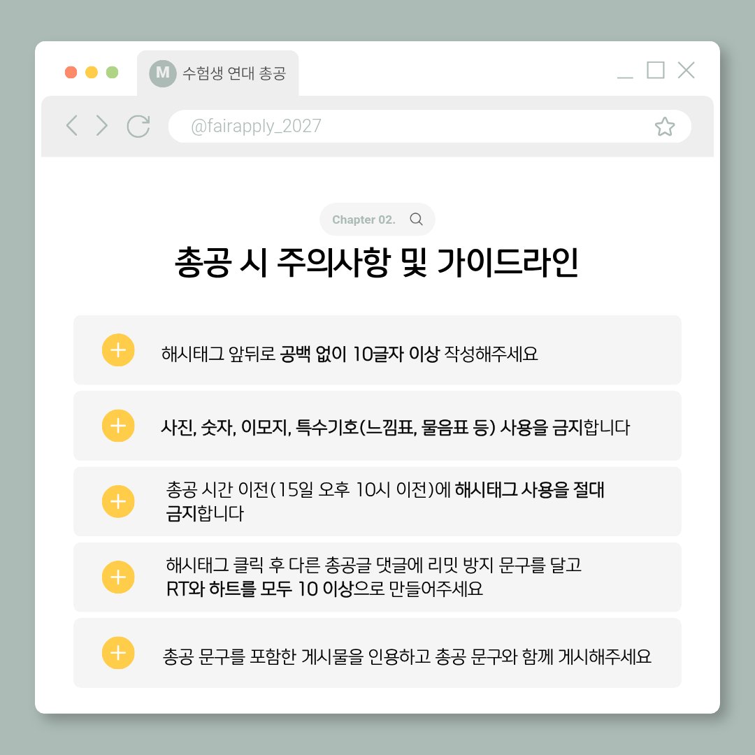 fairapply_2027's tweet photo. 수시 원서접수 공정성 확보를 위한 해시태그 총공이 시작되었습니다
아래 가이드에 따라 23시까지 RT, 인용, 마음 부탁드립니다
#여섯시이후_원서접수_무효화
#구제가_아닌_특혜
#입시공정성을_보장하라 https://t.co/8kNnkjhc7N
