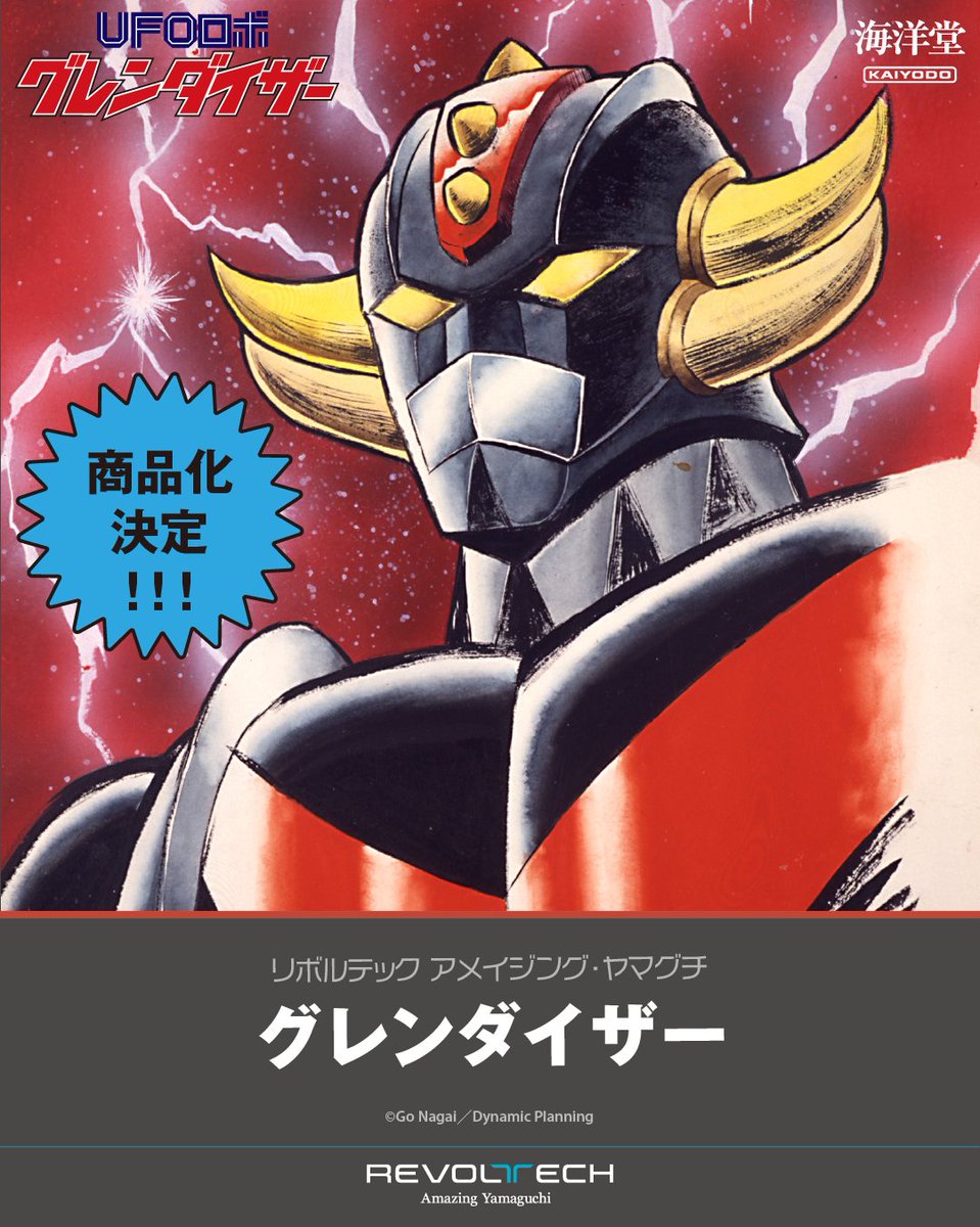 kaiyodo_PR's tweet photo. 【商品化決定📢】

#リボルテック #アメイジング・ヤマグチ にて
『真ゲッター1 OVA Ver.』『グレンダイザー』が商品化決定‼️

#海洋堂 https://t.co/ss7iap5uJr
