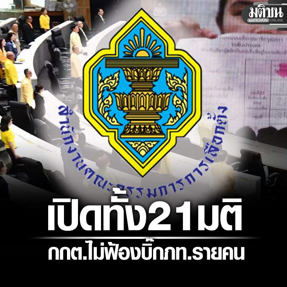 MatichonOnline's tweet photo. กกต.เปิดทั้ง 21 มติ ไม่ฟ้องบิ๊กภูมิใจไทยรายคน ‘อนุทิน-เนวิน’ 5 ต่อ 2 – มีเอกฉันท์ 7 คน

#มติชนออนไลน์ https://t.co/X2JuEFHzdj