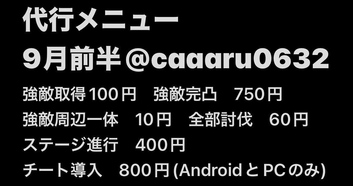 caaaru0632's tweet photo. 9月後半の代行メニュー表です！
イベ終わりは値段以上にYポ貯まります！是非たくさんの依頼待ってます！
Yポ依頼は強敵取得無料です！！ https://t.co/XVAUdrh789