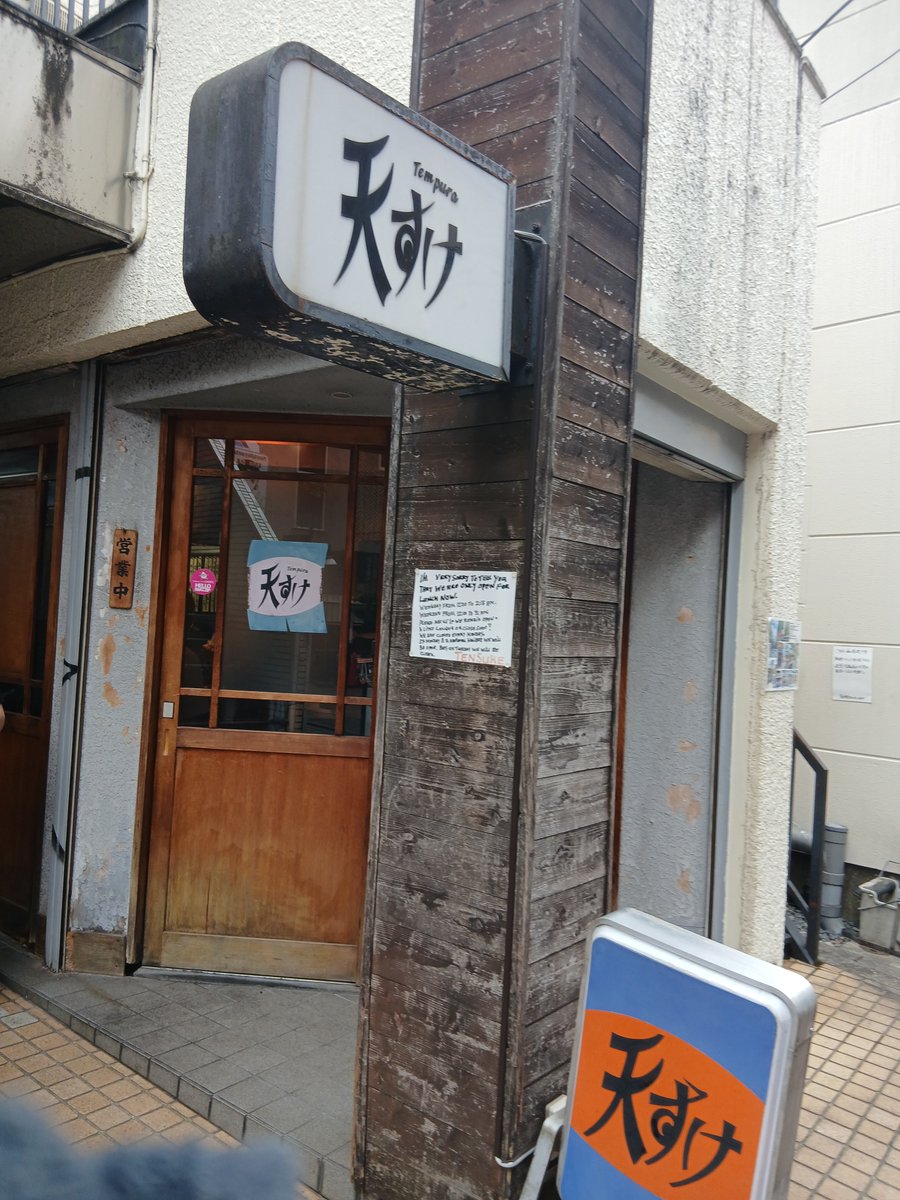 binbi_ru's tweet photo. 阿佐ヶ谷の天ぷら https://t.co/14ejJl4axe