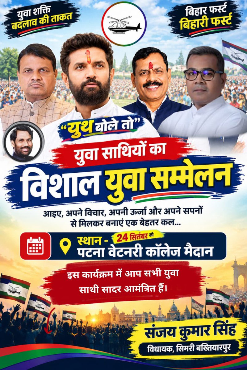 LjpSanjaykumar's tweet photo. “YOUTH बोले तो” 
युवा शक्ति के जोश और जुनून का महासंगम!

आगामी 24 सितंबर, पटना के वेटरनरी कॉलेज मैदान में आयोजित होने जा रहा है ऐतिहासिक “YOUTH बोले तो” कार्यक्रम।

युवाओं की आवाज़, युवाओं का उत्साह और युवाओं के नए संकल्प को एक मजबूत मंच देने वाला यह कार्यक्रम राष्ट्रीय अध्यक्ष https://t.co/EeEBMsNw3f