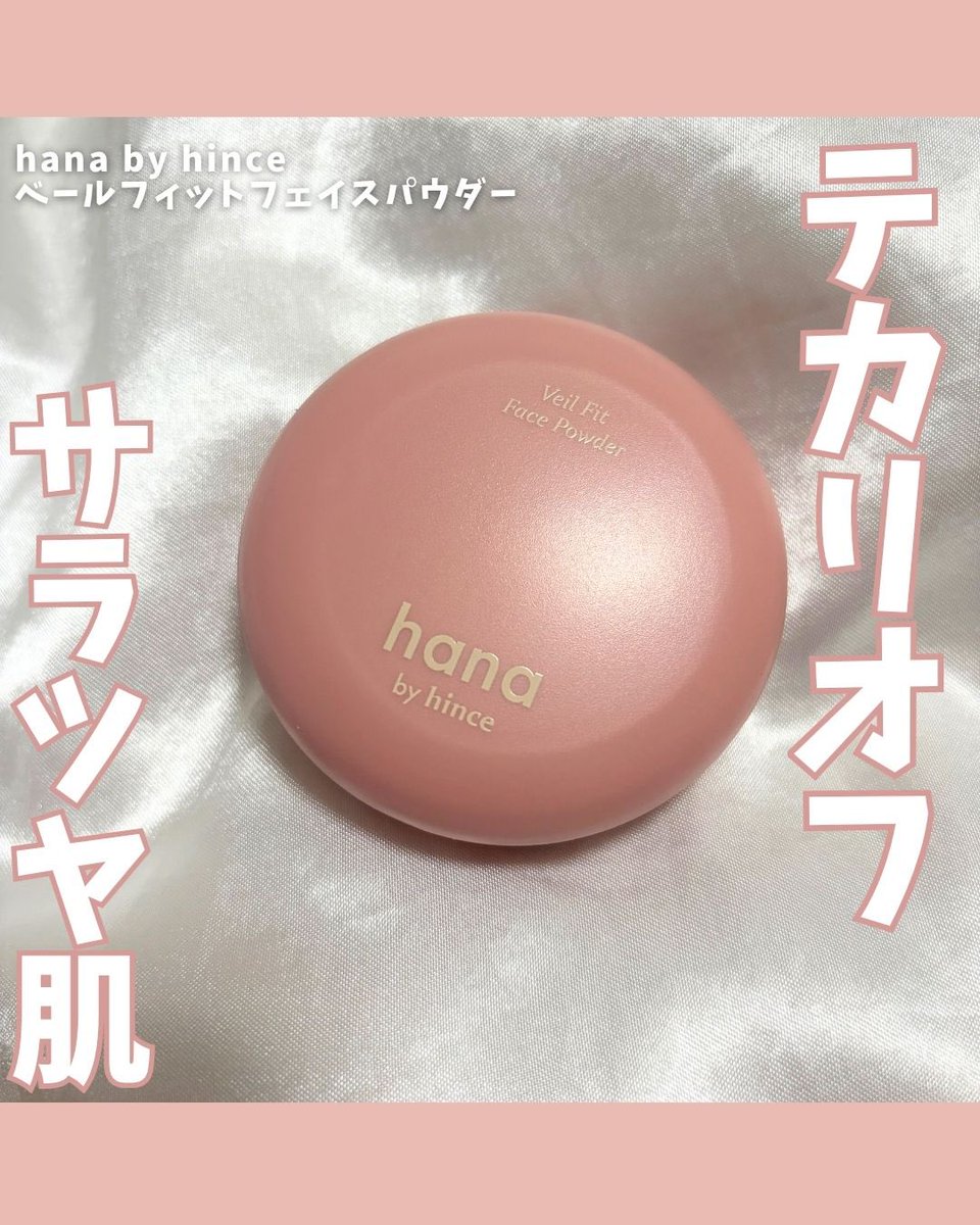 mchanmakeup's tweet photo. #PR @hanabyhince_jp 

コンビニコスメ「hana by hince」から新作パウダーが登場🩷

軽やかでシアーなテクスチャーが肌に溶け込むようになじんで、余分な皮脂を吸収✊🏻
さらっとした肌に仕上げてくれる💫

微細パールで自然なツヤと透明感も◎ https://t.co/0oINwmSxzc