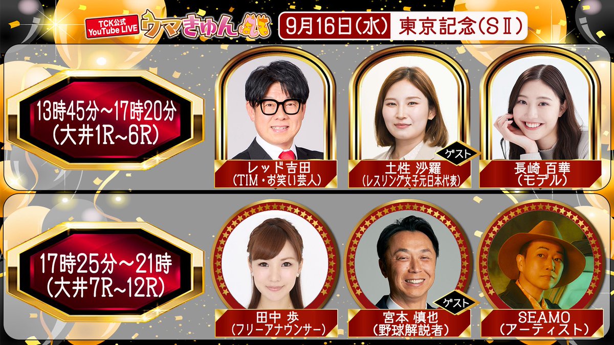 TIM_information's tweet photo. 🐴ウマきゅん🐴

TCK公式LIVE #ウマきゅん 

#レッド吉田 は9/16の13:45〜出演、
#東京記念 DAYを盛り上げます💪

ゲストはレスリングの #土性沙羅 さんです🤼
ぜひご覧ください👀

▼視聴はこちら▼
https://t.co/3PvNbJKAQe https://t.co/sjzRG7G2sH