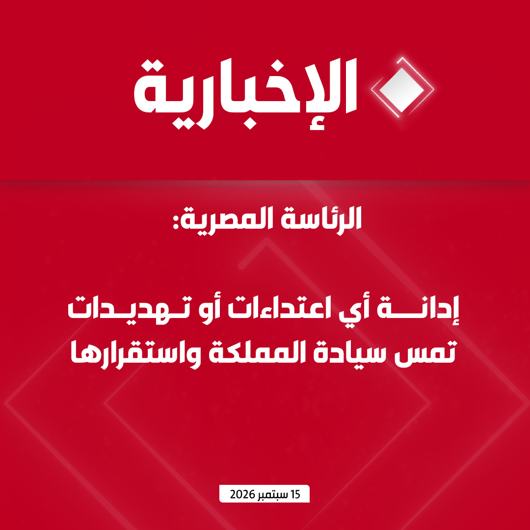 alekhbariyatv's tweet photo. #عاجل | الرئاسة المصرية:

- إدانة أي اعتداءات أو تهديدات تمس سيادة المملكة واستقرارها

- نؤكد على حرية وأمن الملاحة في هرمز وباب المندب https://t.co/7nUJvBFpLA