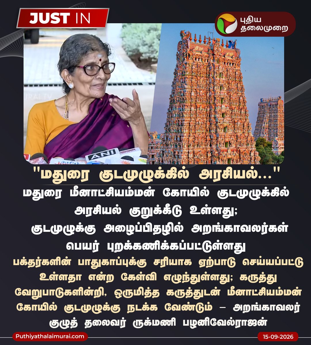 PttvNewsX's tweet photo. #JUSTIN | மீனாட்சியம்மன் கோயில் குடமுழுக்கில் அரசியல் குறுக்கீடு  - அறங்காவலர் குழுத் தலைவர் ருக்மணி பழனிவேல்ராஜன்

#MeenakshiAmmanTemple | #Madurai | #MaduraiMeenakshiAmman | #RukminiPalanivelRajan https://t.co/8XaUyLlW4W