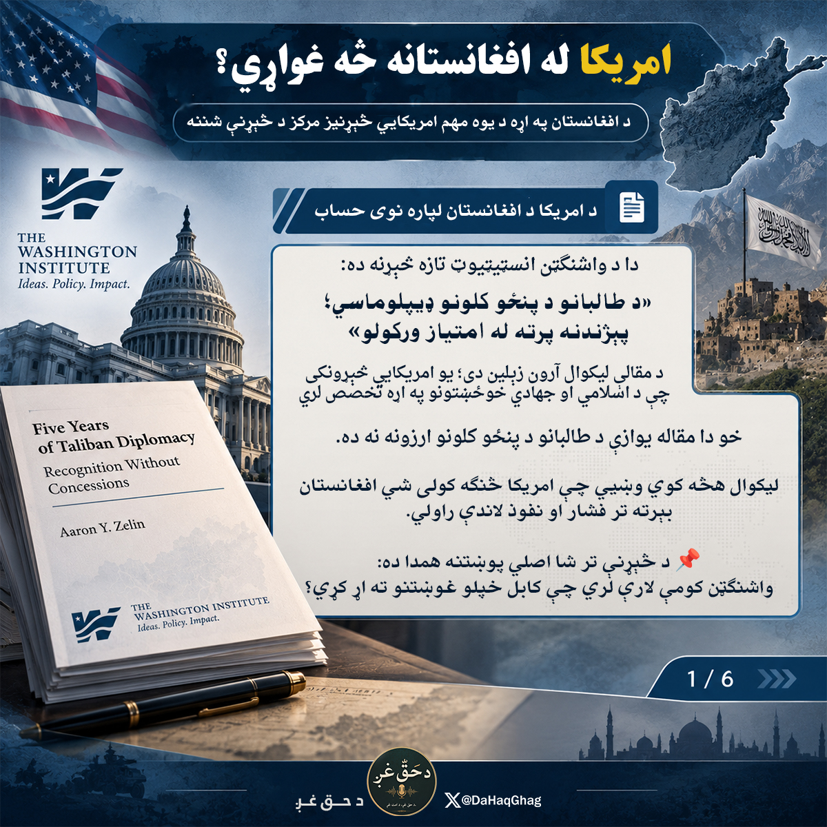 AbdulHagh_AFG's tweet photo. امریکا له افغانستانه څه غواړي؟ دا ځل ځواب د یوه مهم امریکايي څېړنیز مرکز په خپله څېړنه کې ولولئ https://t.co/s8s1U3kpvZ