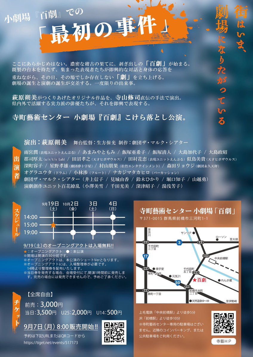 aoneconome's tweet photo. 【寺町藝術センター : 小劇場『百 劇』】
9月19日の土曜日は『百 劇 』 
杮落としオープニングアクトです！
入場無料！上演は15時から
入場整理券の配布は14時からとのことです。10月の本公演も是非ご検討ください

⭐︎チケットはこちらから
https://t.co/8cFeOFNiFw https://t.co/MYDEe6OnRA
