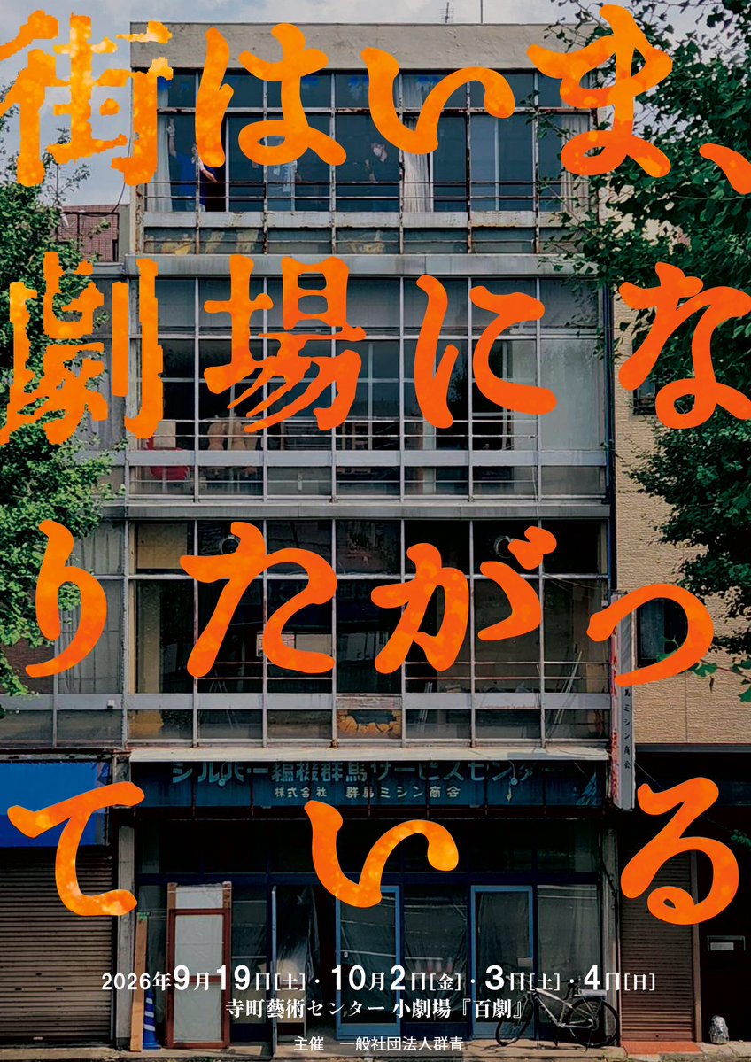 aoneconome's tweet photo. 【寺町藝術センター : 小劇場『百 劇』】
9月19日の土曜日は『百 劇 』 
杮落としオープニングアクトです！
入場無料！上演は15時から
入場整理券の配布は14時からとのことです。10月の本公演も是非ご検討ください

⭐︎チケットはこちらから
https://t.co/8cFeOFNiFw https://t.co/MYDEe6OnRA