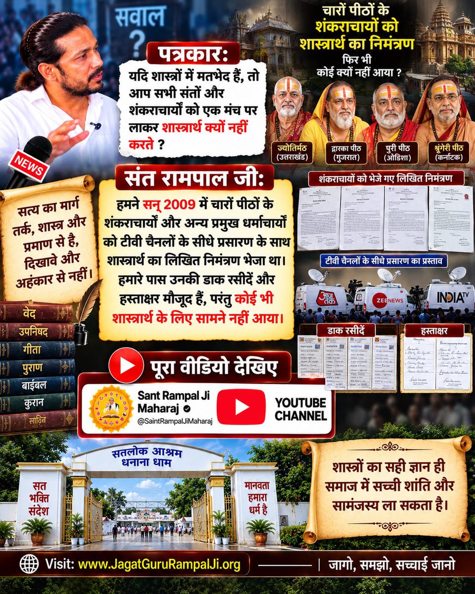 shibbu__sahu's tweet photo. #Rare_Interview_SantRampalJi
संत रामपाल जी ने कहा कि हमने सन् 2009 में चारों पीठों के शंकराचार्यों और अन्य प्रमुख धर्माचार्यों को टीवी चैनलों के सीधे प्रसारण के साथ शास्त्रार्थ का लिखित निमंत्रण भेजा था। 
Sant RampalJi YtChannel https://t.co/0erwfm9WqW