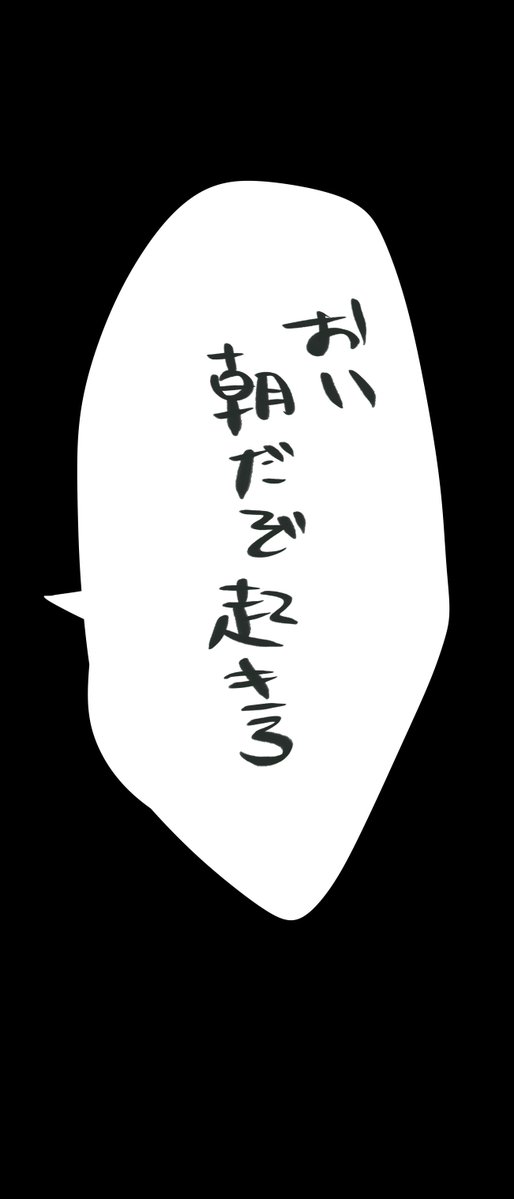 shimu355's tweet photo. 朝起きたて來人 https://t.co/ZijRYD3WEh
