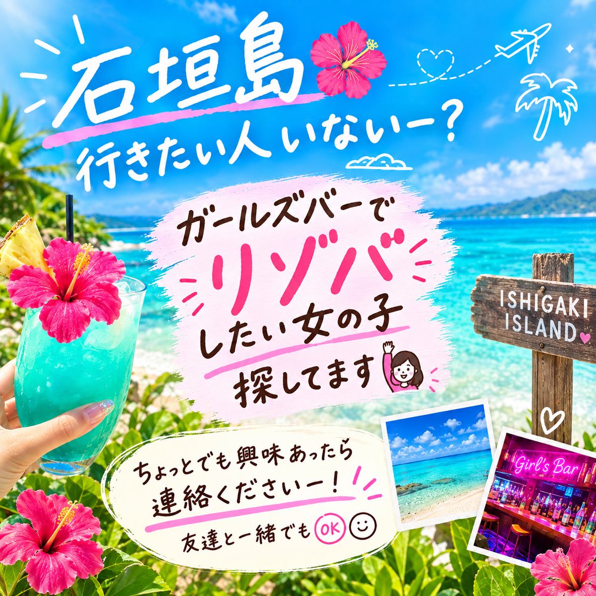 mito36427774's tweet photo. 🏝️🌺 石垣島でリゾートバイトしてみない？✨

海の近くで暮らしながら働く、
ちょっと憧れてた「南の島生活」🌴💕

「今年、何か新しいことしたい！」
「リゾバ気になってた👀」
って子はぜひ🙋‍♀️✨

📍石垣島
🍹ガールズバー勤務
👭友達同士もOK
✨未経験でも相談OK

気軽にDMしてください📩🌺 https://t.co/SHOWp8WSpg