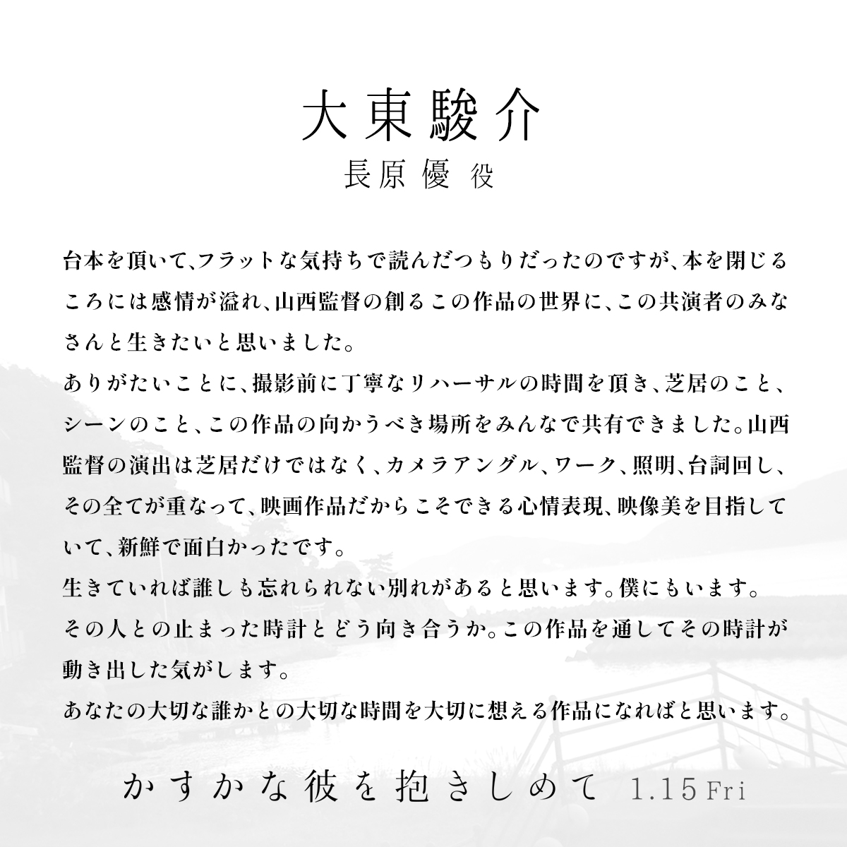 kasukare_movie's tweet photo. #大東駿介
　　長原優役

　コメント到着📝
╰━ V━━━━━━╯

"生きていれば誰しも忘れられない別れがあると思います。僕にもいます。その人との止まった時計とどう向き合うか。この作品を通してその時計が動き出した気がします。"

映画『#かすかな彼を抱きしめて』
1.15 FRI
#かすかれ https://t.co/e6MOdpbRdI