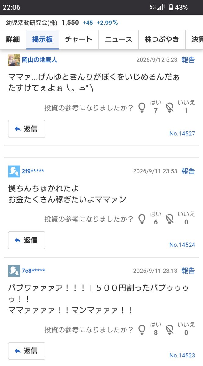 sakuraba_snow's tweet photo. 知る人ぞ知る、『Yahooファイナンス』の魔境、「幼児活動研究会(株)」掲示板 https://t.co/CM3ojzeiRx