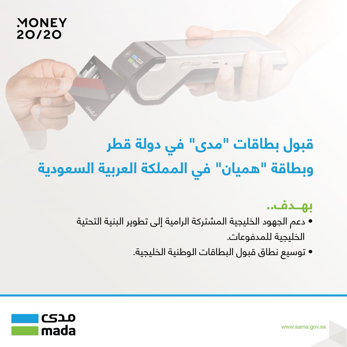 mada's tweet photo. امتدادًا للتعاون والتكامل القائم في مجال المدفوعات بين #المملكة ودولة قطر الشقيقة.. قبول بطاقات #مدى في دولة قطر، وبطاقة "هميان" في المملكة. https://t.co/ERxVNw0hlb