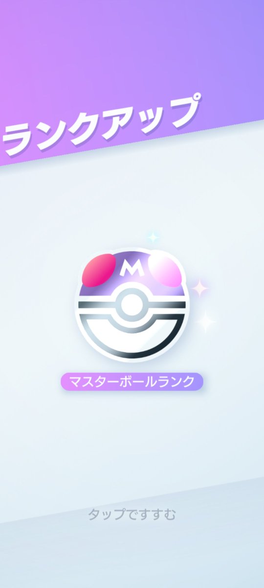Toriken_DQW's tweet photo. 酷い勝率ながらマスターへ...かなり負け越してたかな？(笑)…色んなデッキ使いすぎたかなぁ…(￣▽￣;)
#ポケポケ
#ランクマ https://t.co/AQ0Ey7IwR5