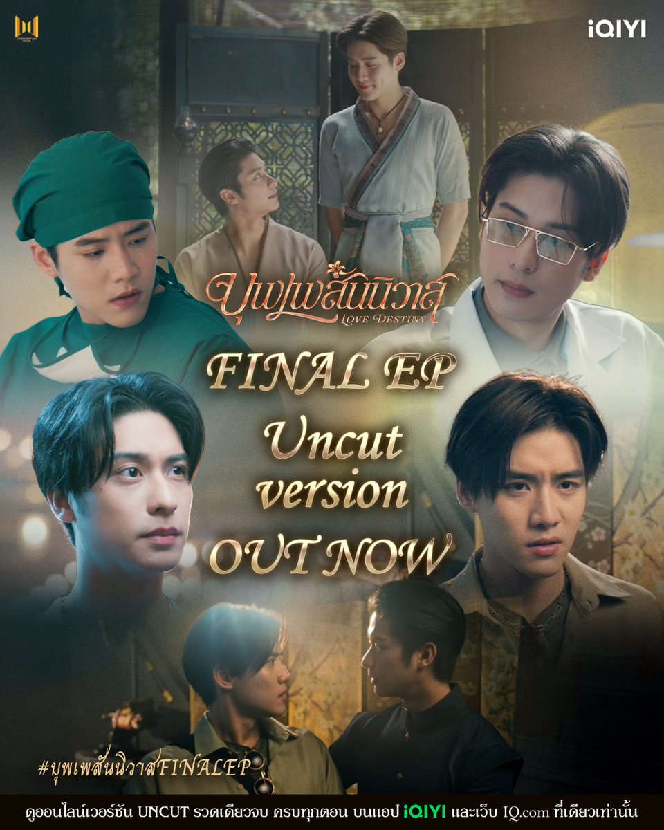 iQIYI_Thailand's tweet photo. Love Destiny Version UNCUT OUT NOW I ตอนจบแล้ว พี่หมื่นกับพ่อแก้วรอออเจ้าอยู่หนา มาส่งกำลังใจและติดตามกันว่าทั้งสองจะได้ครองรักกันหรือไม่ 

ดูออนไลน์เวอร์ชัน UNCUT ทุกวันอังคาร เวลา 23:00 น. บนแอป iQIYI และเว็บ https://t.co/MSFchVjBiy ที่เดียวเท่านั้น

#lovedestiny
#blseries
#บุพเพสันนิวาสFINALEP
#iQIYI