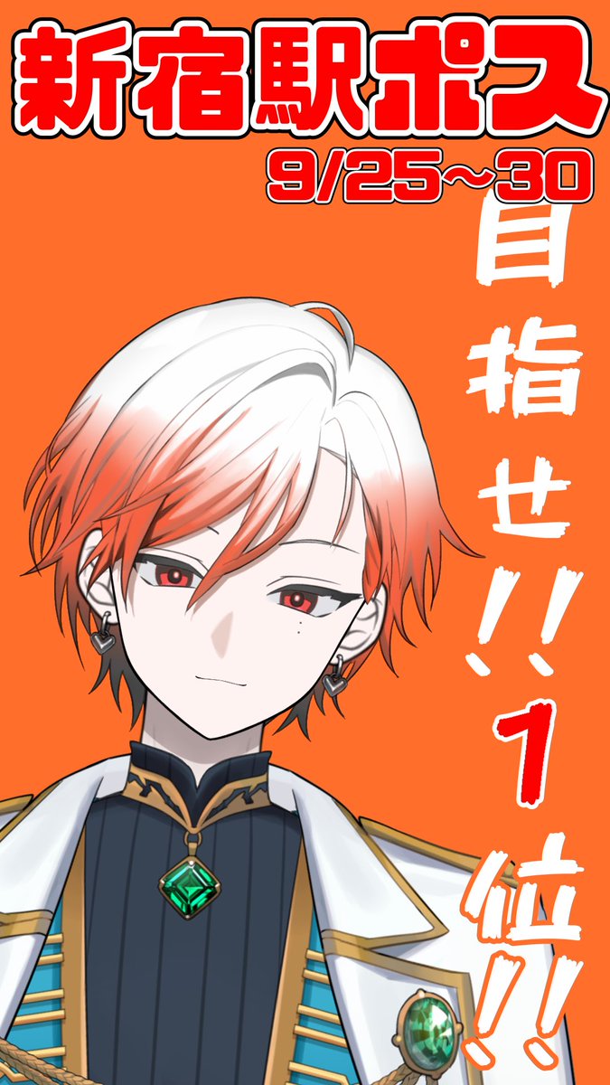 orokawaii_2525's tweet photo. 【報告】
9/24~30に開催される新宿駅ポスに本気で参加させて頂きます！

初日の24日は立て込んでて配信が難しいのですが、その分残りの6日目間は1位取りに全力で頑張りますので応援よろしくお願いします🔥🔥🔥

それぞれの企画の詳細は後日1つづつ発表させて頂きます‼️
#Avvy https://t.co/yGkuoSCVpP