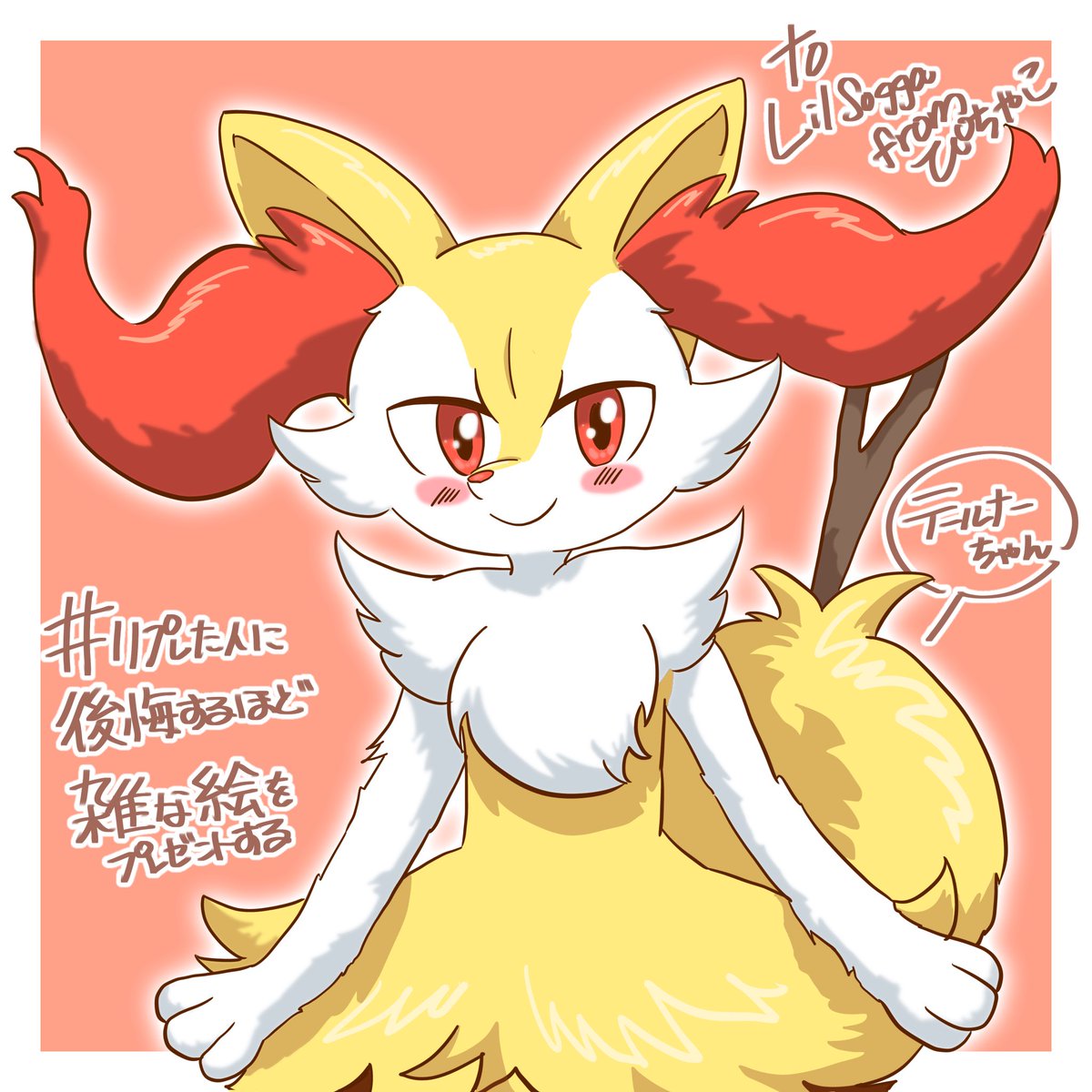 picyaco's tweet photo. @planets1231 
テールナーちゃん　です！
おまたせしました！ https://t.co/JFG1lUihld