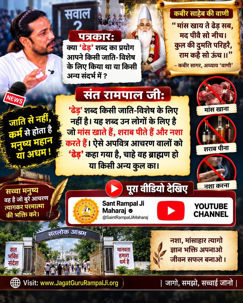 jodhpurLD1's tweet photo. #Rare_Interview_SantRampalJi
पत्रकार: क्या 'ढेड़' शब्द का प्रयोग आपने किसी जाति-विशेष के लिए किया था या किसी अन्य संदर्भ में?
संत रामपाल जी: 'ढेड़' शब्द किसी जाति-विशेष के लिए नहीं है। कबीर साहेब की वाणी के अनुसार "मांस खाय ते ढेड़ सब, मद पीवै सो नीच।
Sant RampalJi YtChannel https://t.co/dxKFEHsLdy