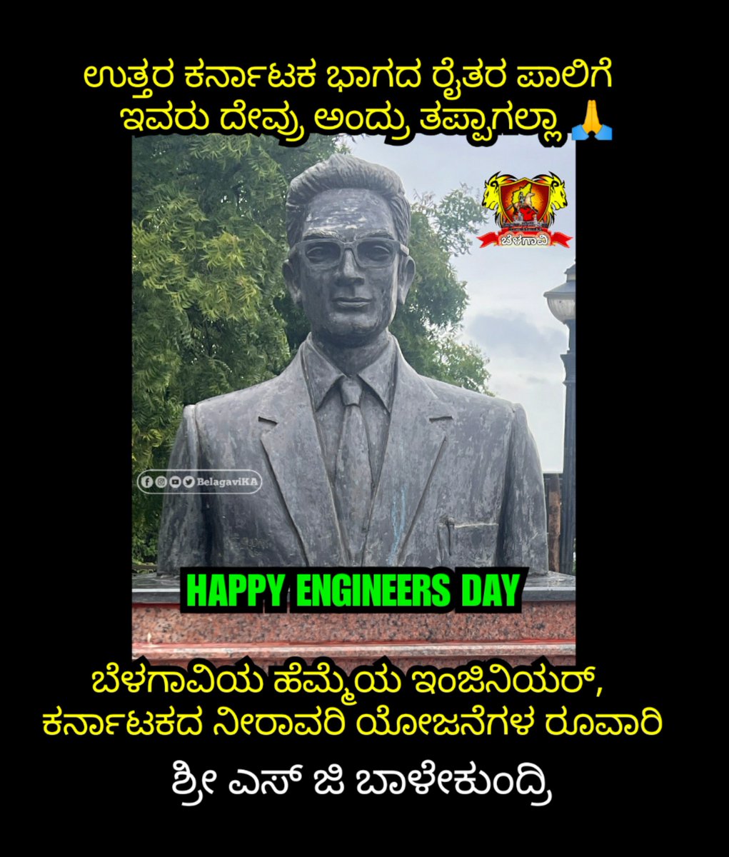 BelagaviKA's tweet photo. ಸರ್ ಎಂ ವಿಶ್ವೇಶ್ವರಯ್ಯನವರ ಜನ್ಮದಿನದ ಶುಭಾಶಯಗಳು ..! 🙏

ಇಂದು ಇಂಜಿನಿಯರ್ಸ್ ಡೆ. ನಮ್ಮ ಉತ್ತರ ಕರ್ನಾಟಕದ ಹೆಮ್ಮೆಯ ಇಂಜಿನಿಯರ್, ನಮ್ಮ ಬೆಳಗಾವಿಯ ಎಸ್ ಜಿ ಬಾಳೇಕುಂದ್ರಿ ಅವರನ್ನಾ ನೆನೆಯೋಣ. 🙏 https://t.co/AkQConk1WA